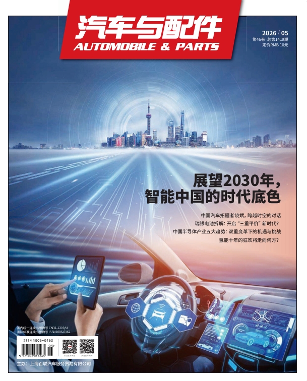 《汽车与配件》2026年3月技术刊