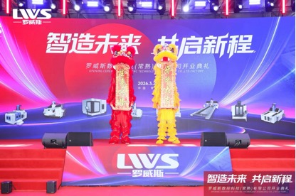 智造未来·共启新程——罗威斯数控科技常熟生产基地盛大开业