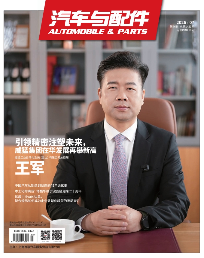 《汽车与配件》2026年4月技术刊