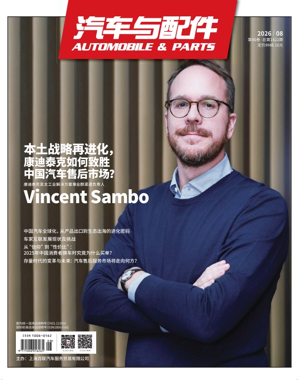 《汽车与配件》2026年4月市场刊