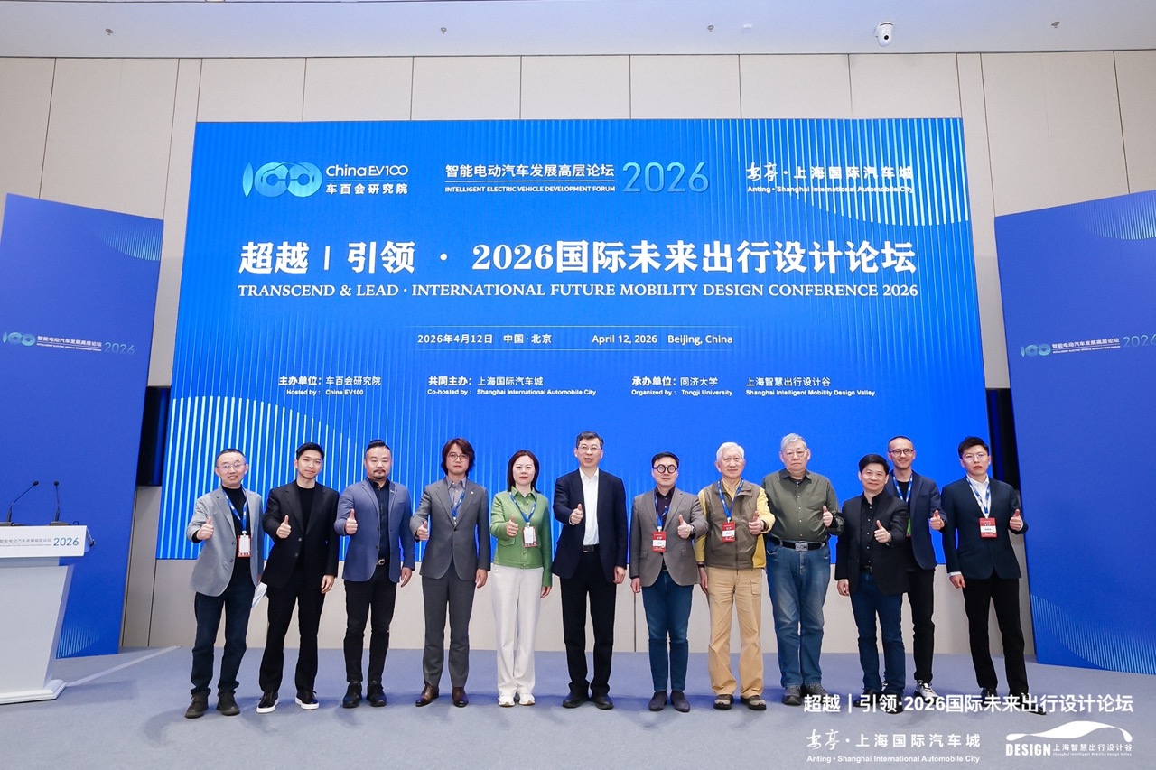 超越｜引领·2026国际未来出行设计论坛在京圆满落幕
