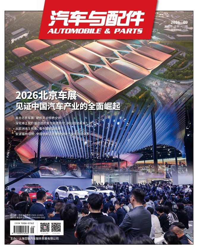 《汽车与配件》2026年5月技术刊