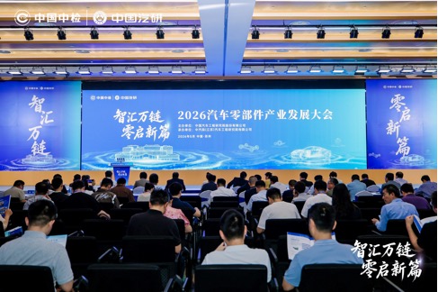 智汇万链，零启新篇：2026汽车零部件产业发展大会在苏州召开