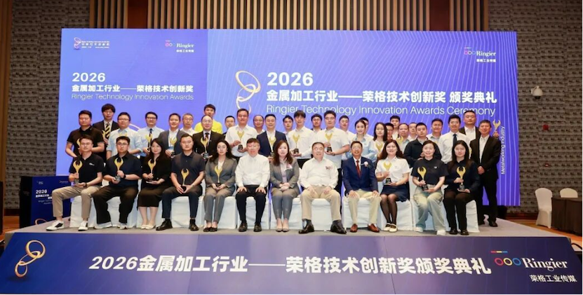 需求“倒逼”技术：2026金属加工行业——荣格技术创新奖揭晓