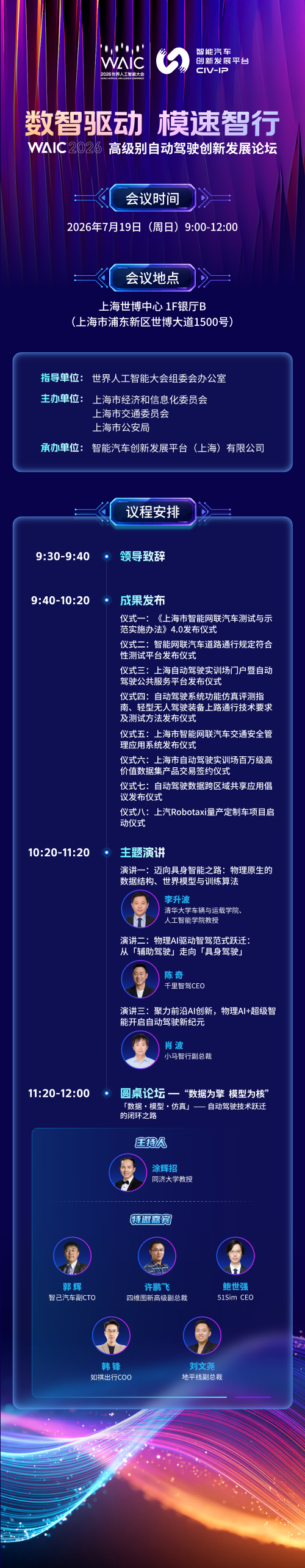 数智驱动 模速智行｜WAIC2026 高级别自动驾驶创新发展论坛议程重磅出炉