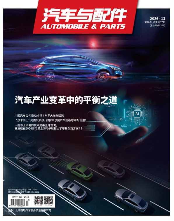 《汽车与配件》2026年７月技术刊