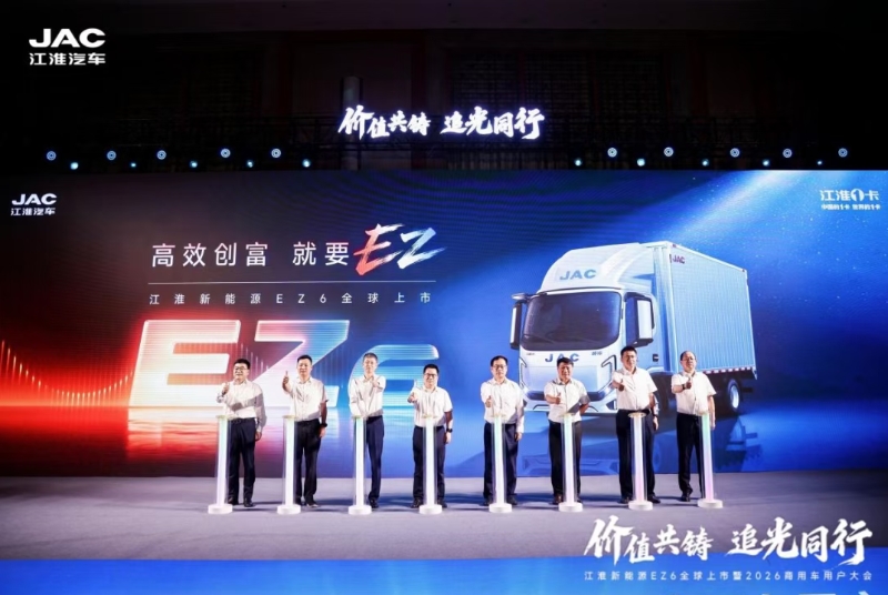 江淮新能源EZ6全新上市暨2026商用车用户大会举行