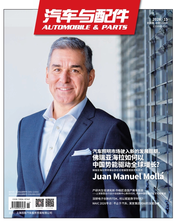 《汽车与配件》2026年8月技术刊