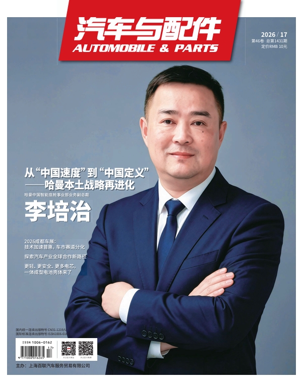 《汽车与配件》2026年9月技术刊