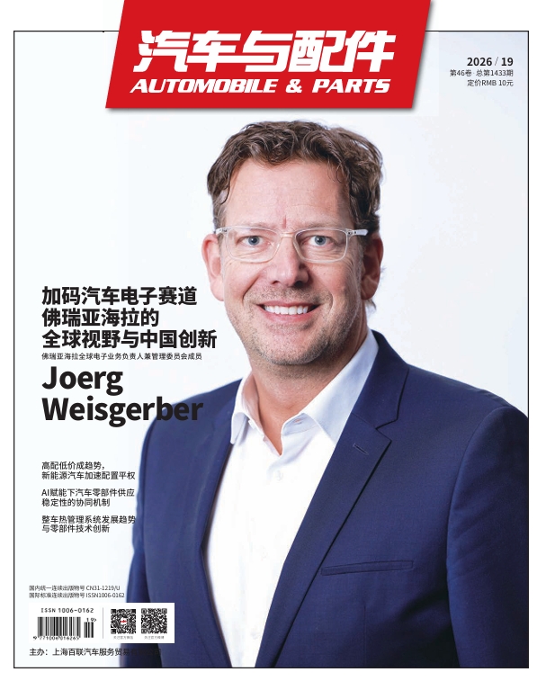 《汽车与配件》2026年10月技术刊