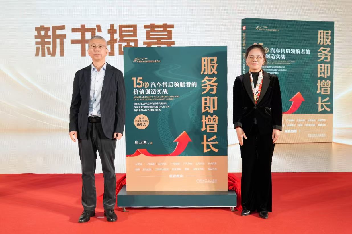 《服务即增长 15位汽车售后领航者的价值创造实战》新书发布会在京举办