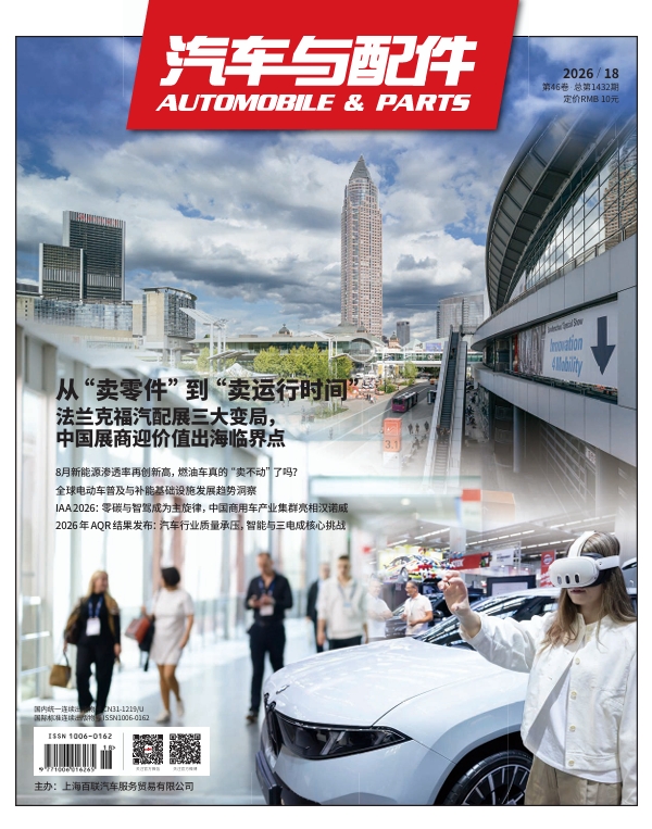 《汽车与配件》2026年9月市场刊