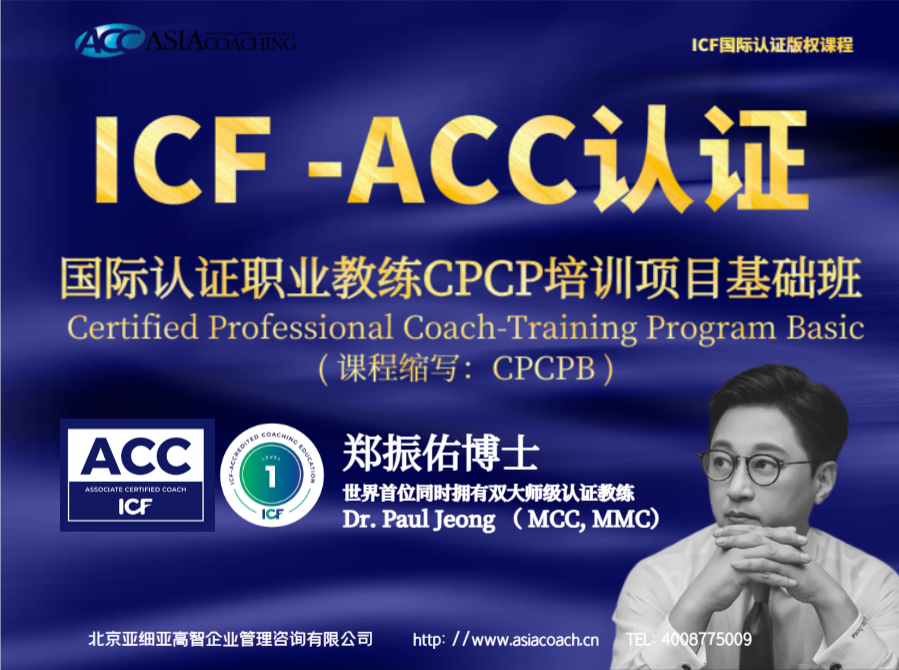 ICF ACC认证.copy