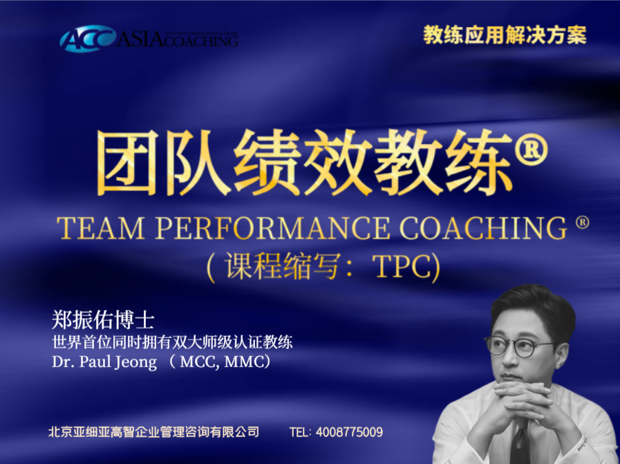 商业团队绩效教练课程 ® Business & Team Performance Coaching®