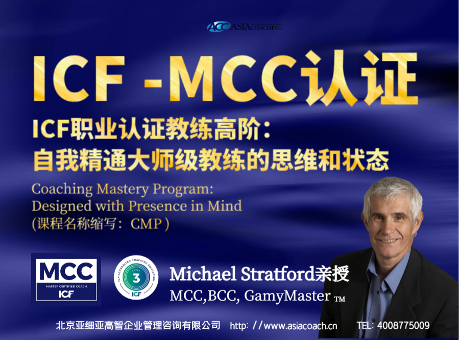 ICF MCC认证