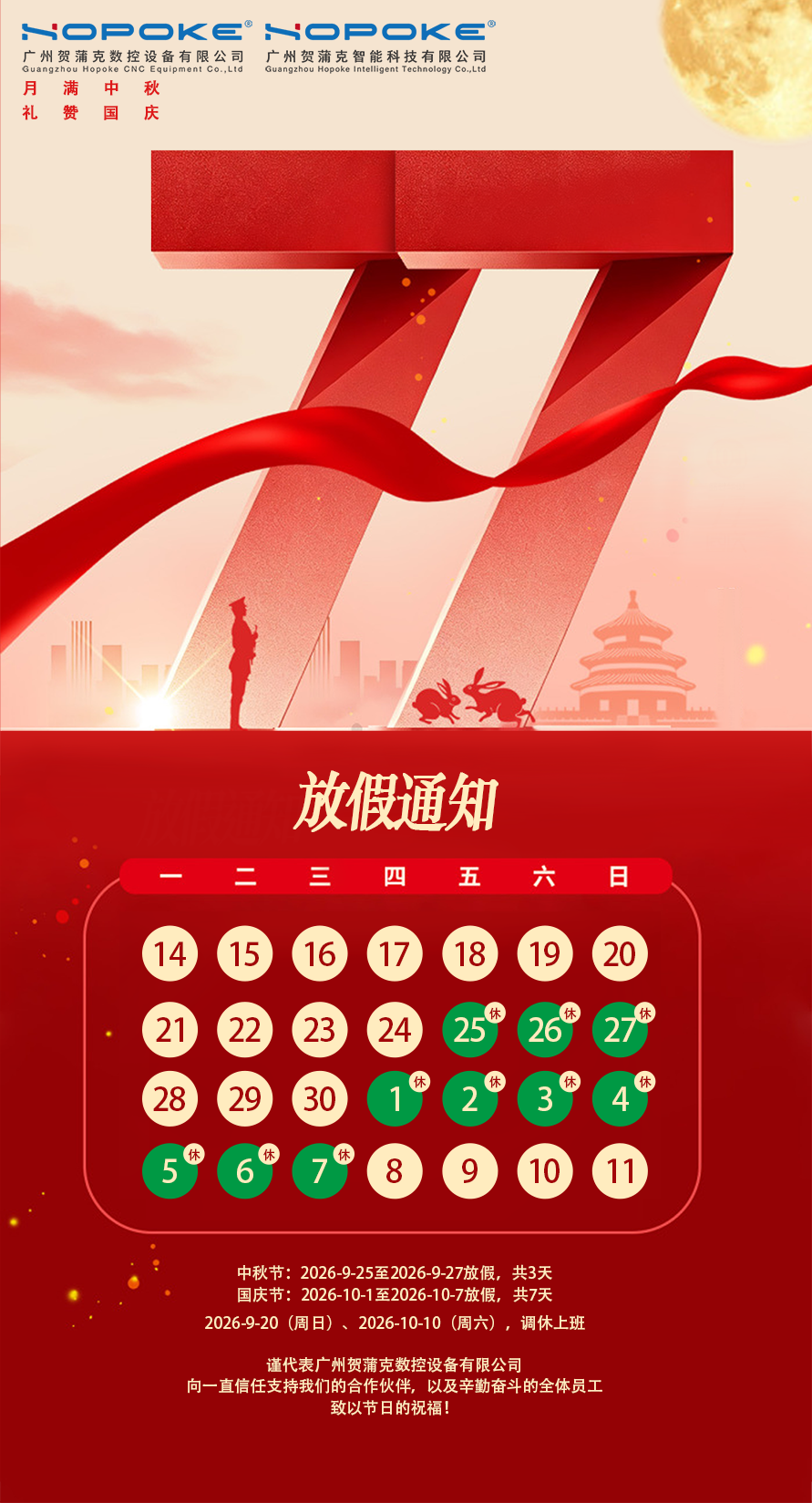 2026中秋、国庆放假时间通知