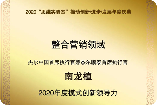 南龙植博士获中国科学院《互联网周刊》“2020年度模式创新领导力”奖