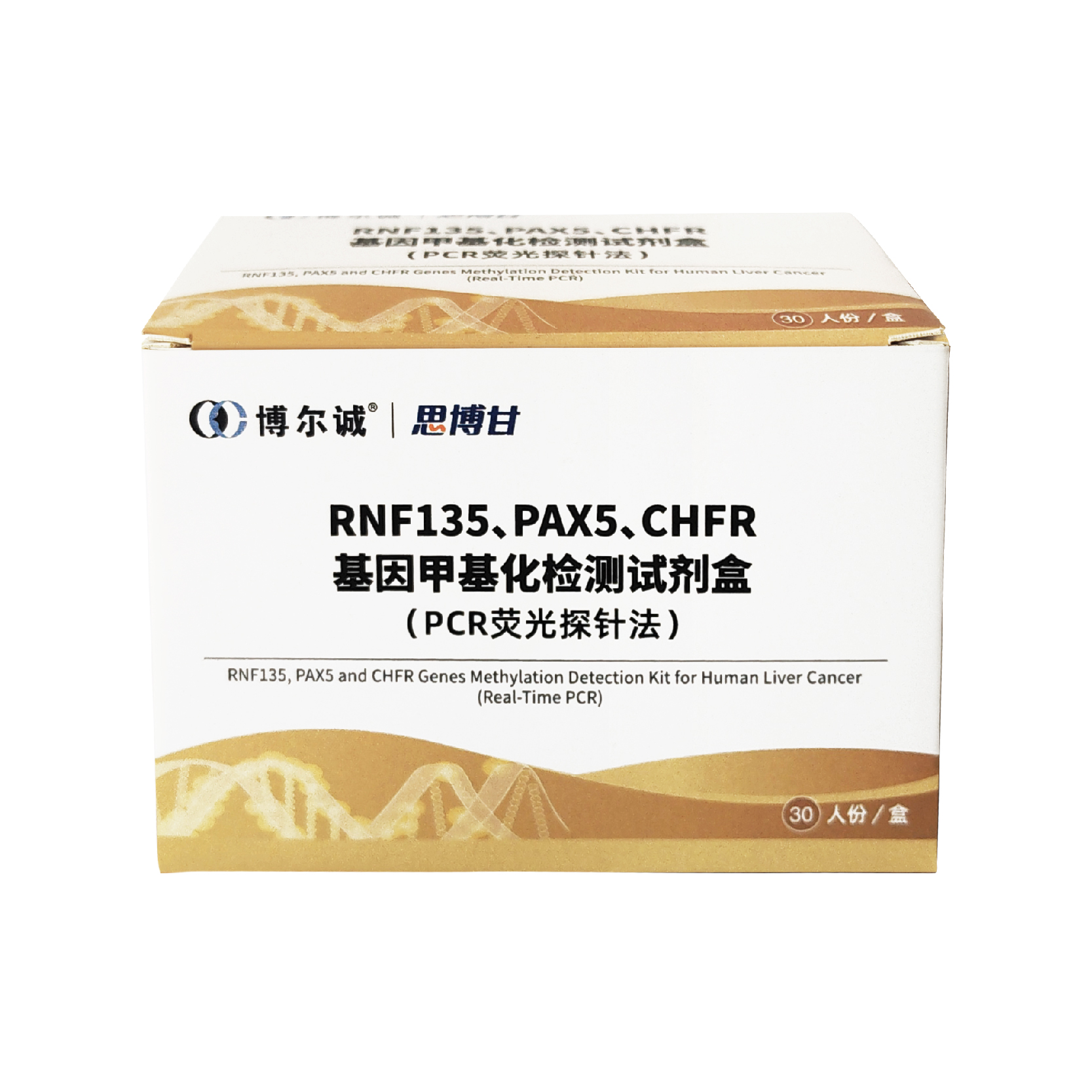 思博甘®RNF135、PAX5、CHFR基因甲基化检测试剂盒（PCR荧光探针法）