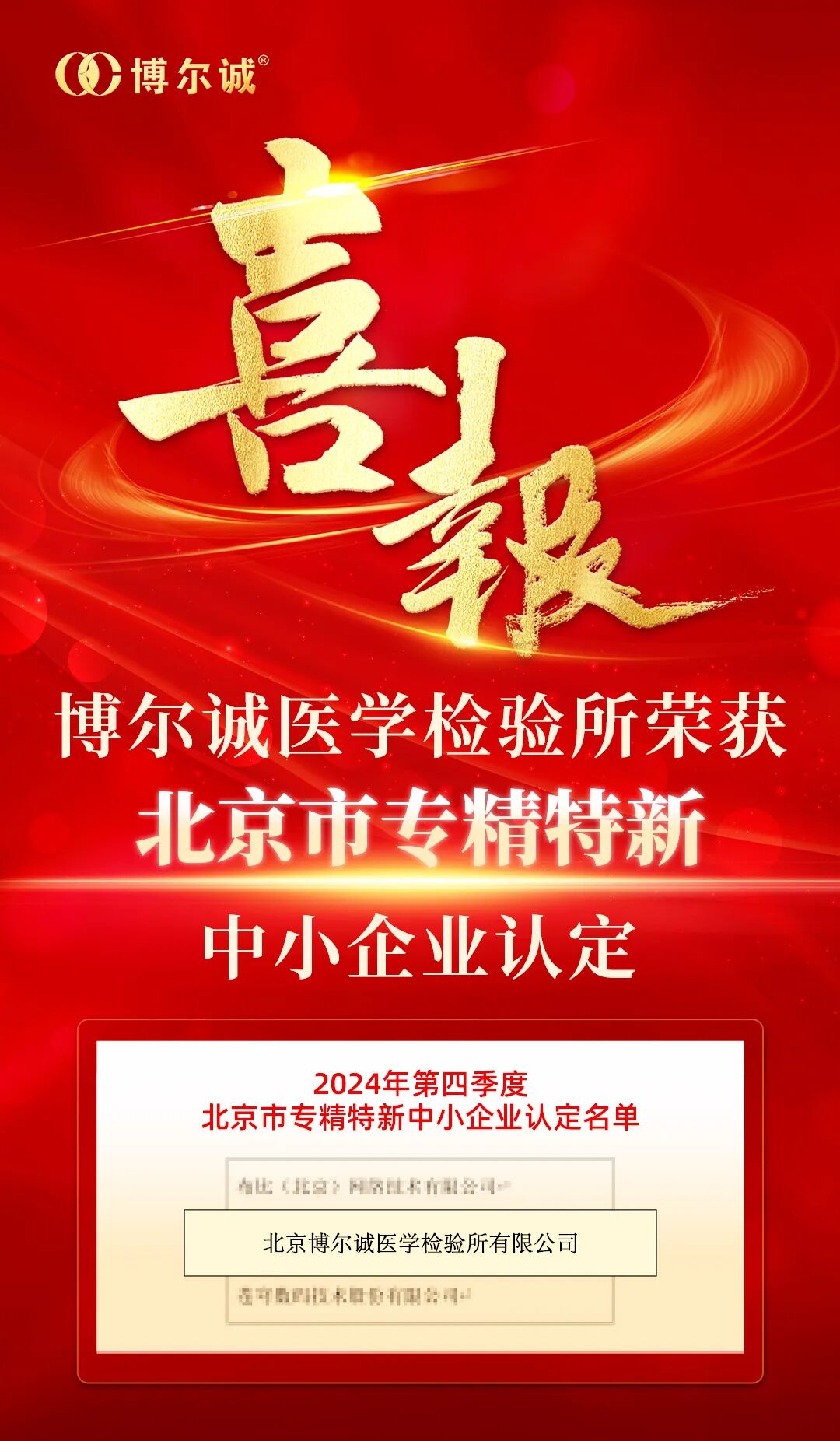 喜讯 | 博尔诚医学检验所荣获北京市“专精特新”中小企业认定，再向新行！