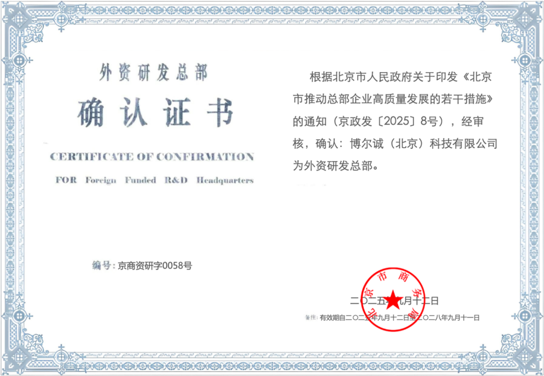 喜讯 | 博尔诚荣获北京市外资研发总部认定，以科技创新助力国际科创中心建设