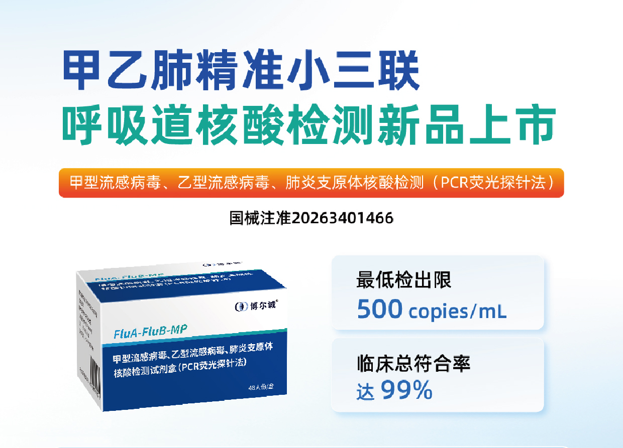 新品上市 | 博尔诚呼吸道三联核酸试剂盒获批，精准鉴别甲流/乙流/肺支