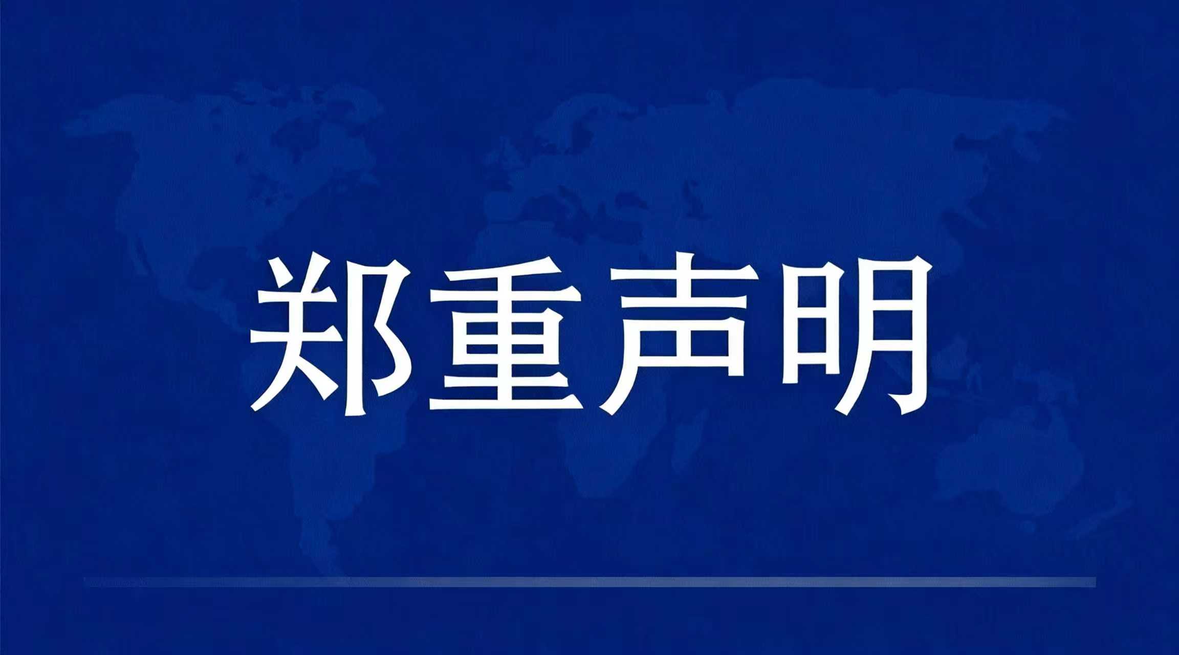 关于博尔诚官方信息发布渠道的严正声明