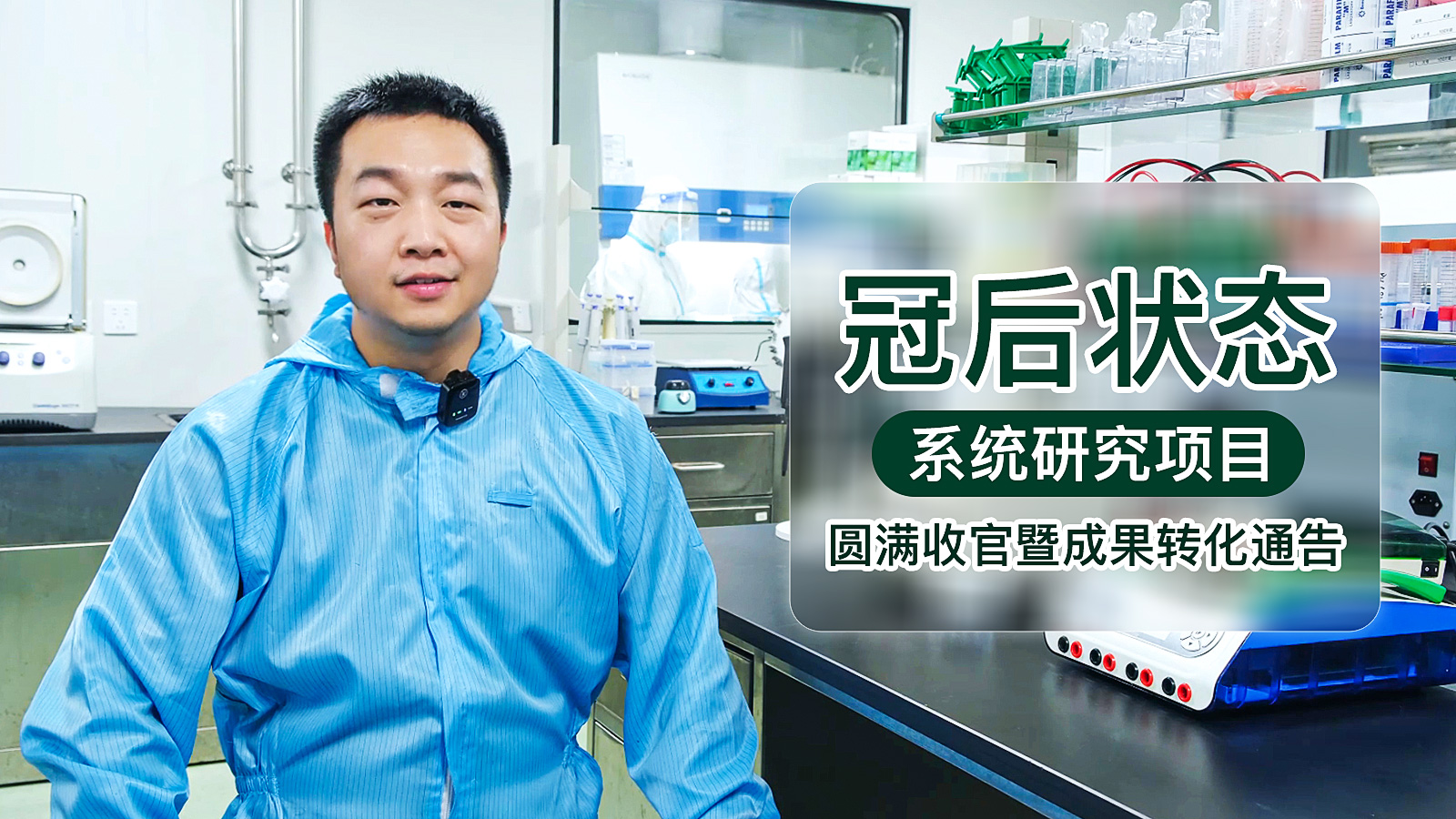 华槃生物“冠后状态系统康复研究项目”项目圆满收关暨成果转化通告