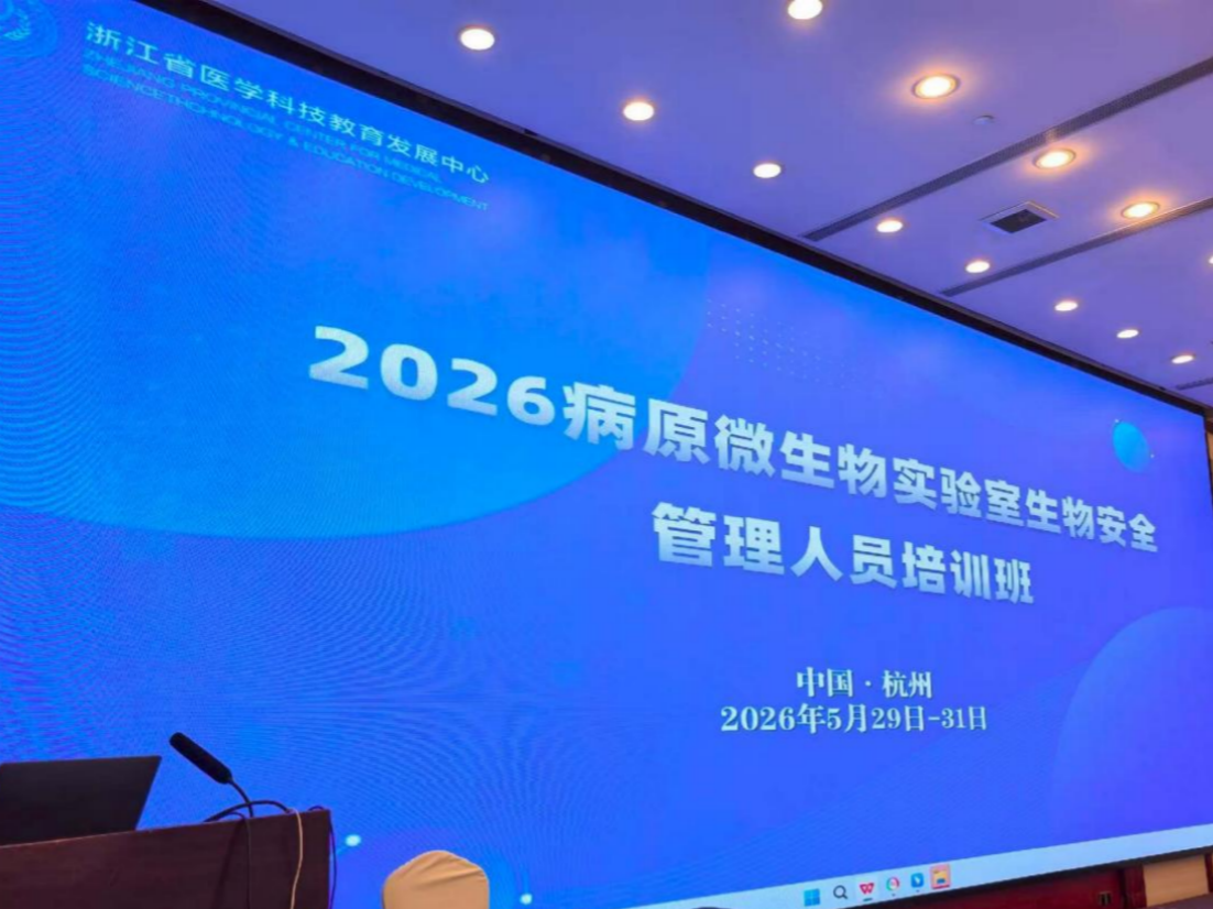华槃生物管理人员圆满完成省级实验室生物安全培训