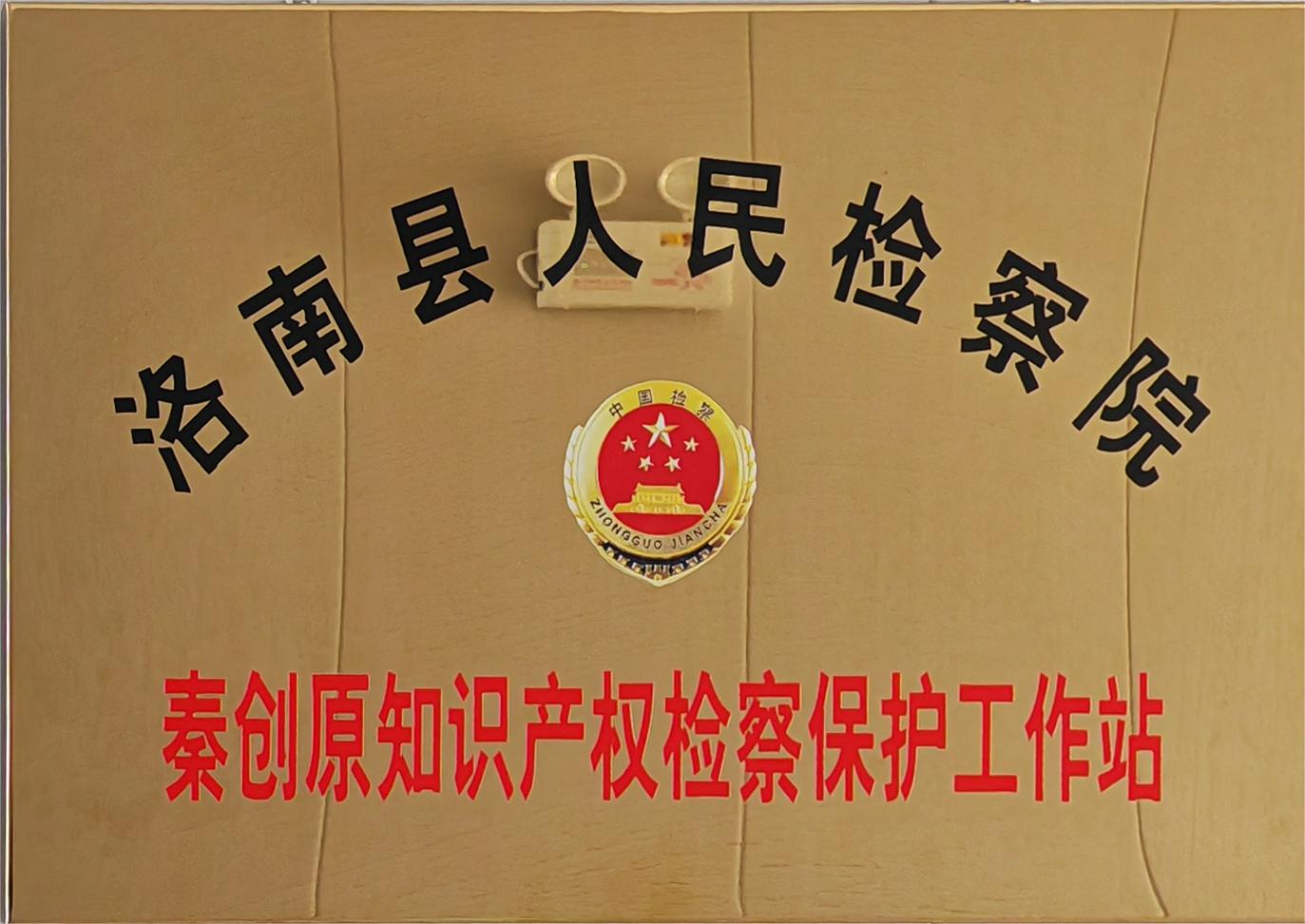 商洛市洛南县秦创原知识产权检察保护工作站成立