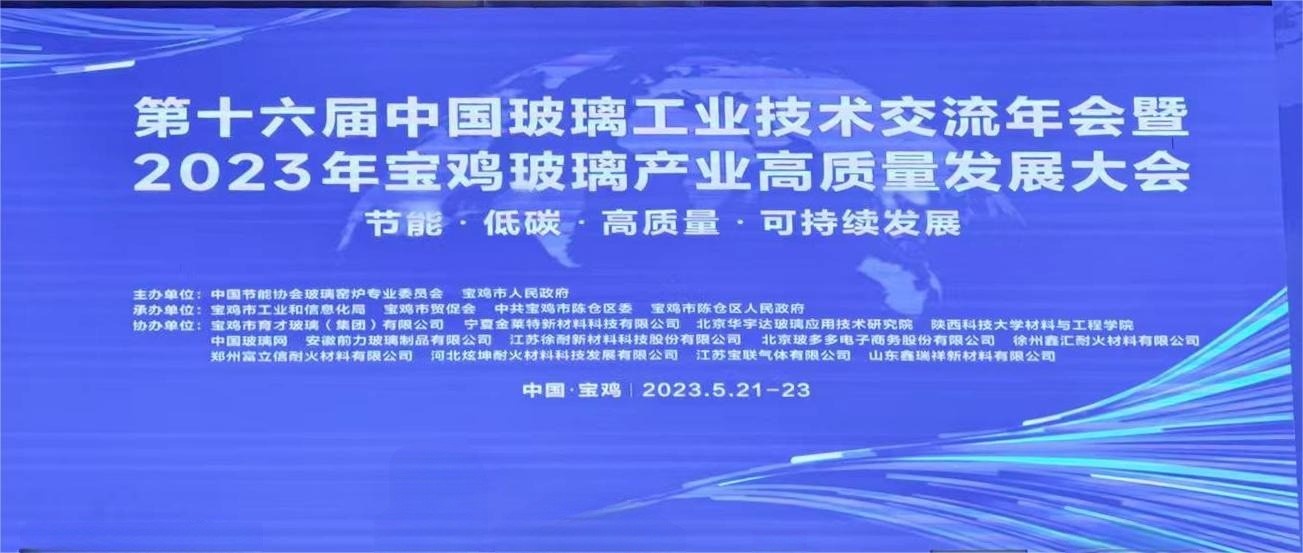2023第十六届中国玻璃工业技术交流大会