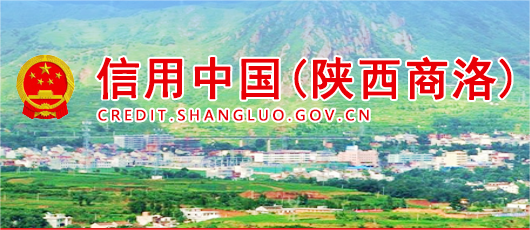 商洛市2023年诚信企业（工业、物流业）评选结果公示