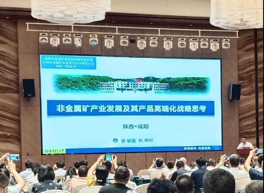 全国非金属矿产品及制品标准化技术委员会年会暨非金属矿产业峰会