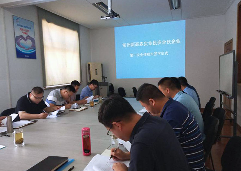 暨上海高森水处理有限公司第一次股权激励成功实施