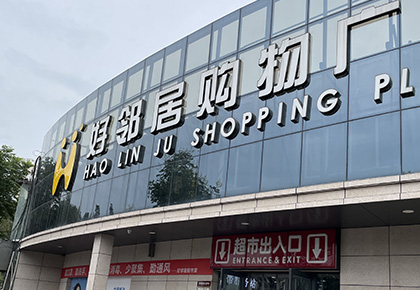 好邻居购物广场