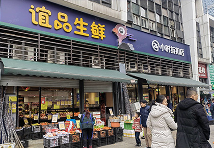谊品生鲜