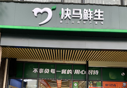 快马鲜生