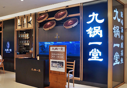 九锅一堂重庆火锅店监控项目