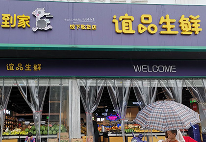 谊品生鲜
