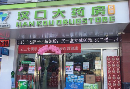 汉口大药房梅苑店