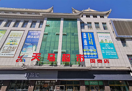 新疆哈密天马超市