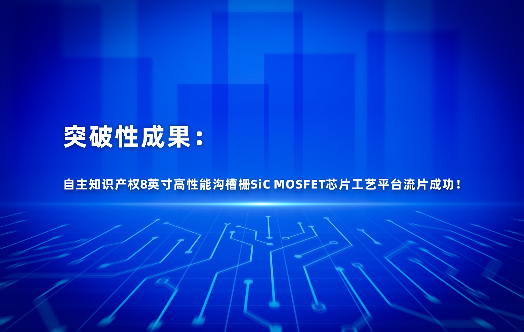 突破性成果：自主知识产权8英寸高性能沟槽栅SiC MOSFET芯片工艺平台流片成功！