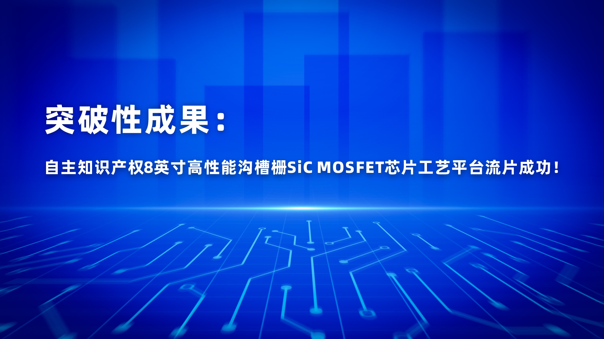 深圳新闻网 | 突破性成果：自主知识产权8英寸高性能沟槽栅SiC MOSFET芯片工艺平台流片成功