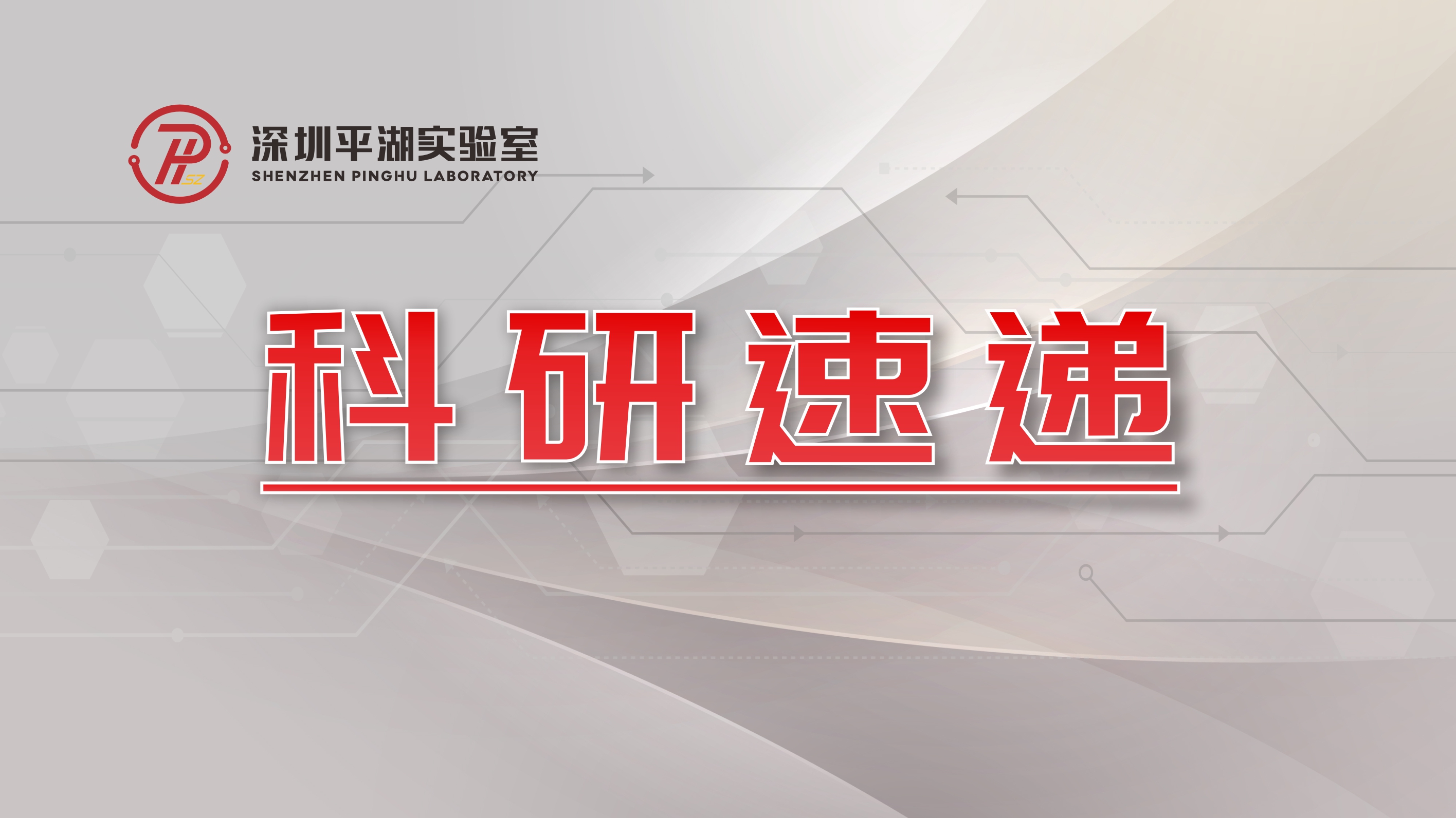 深圳平湖实验室参与申报三个2025国家自然科学基金项目成功获批