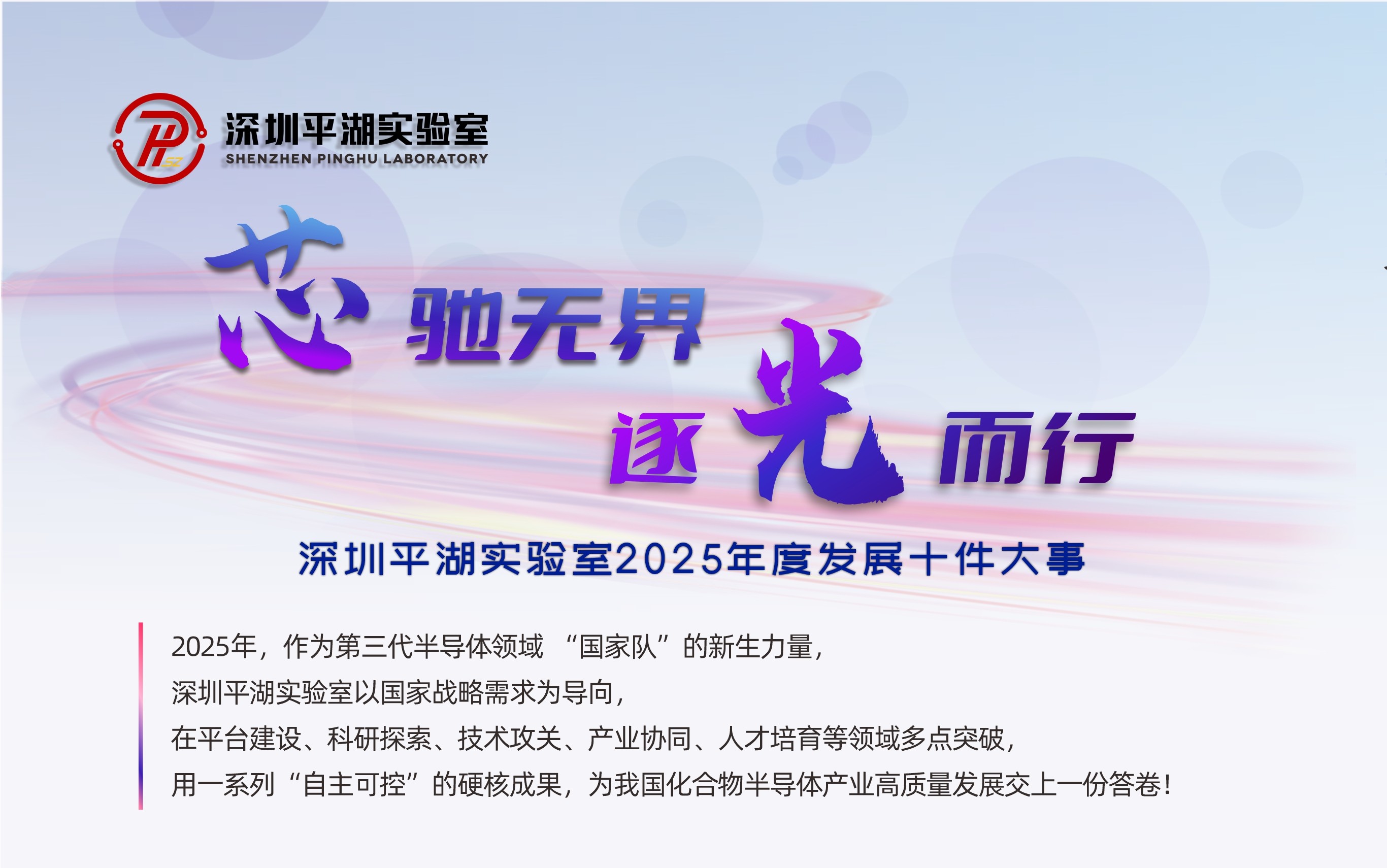 芯驰无界 逐光而行——深圳平湖实验室2025年度发展大事记