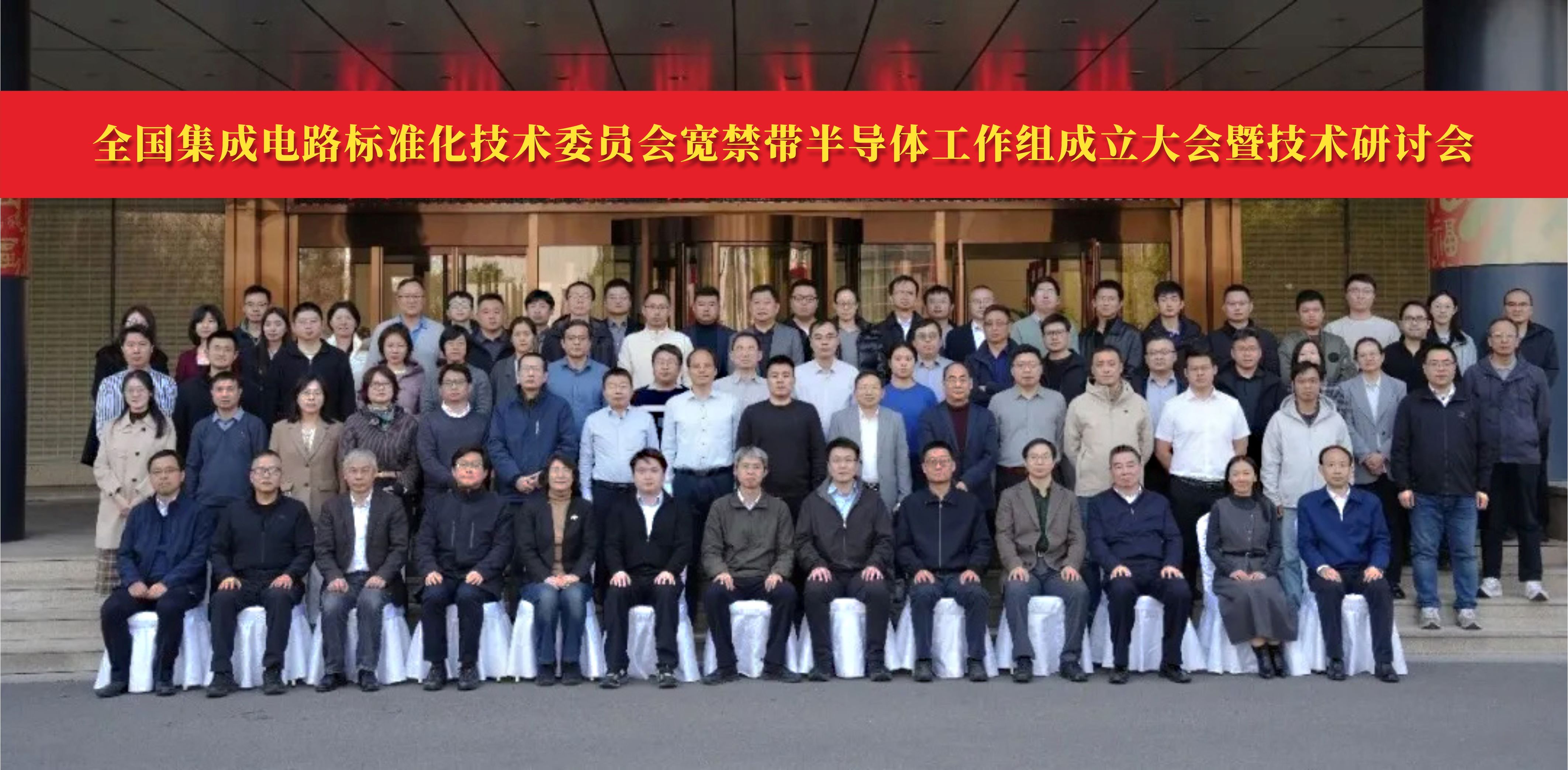 深圳平湖实验室加入全国集成电路标准化技术委员会宽禁带半导体工作组，共推产业标准建设