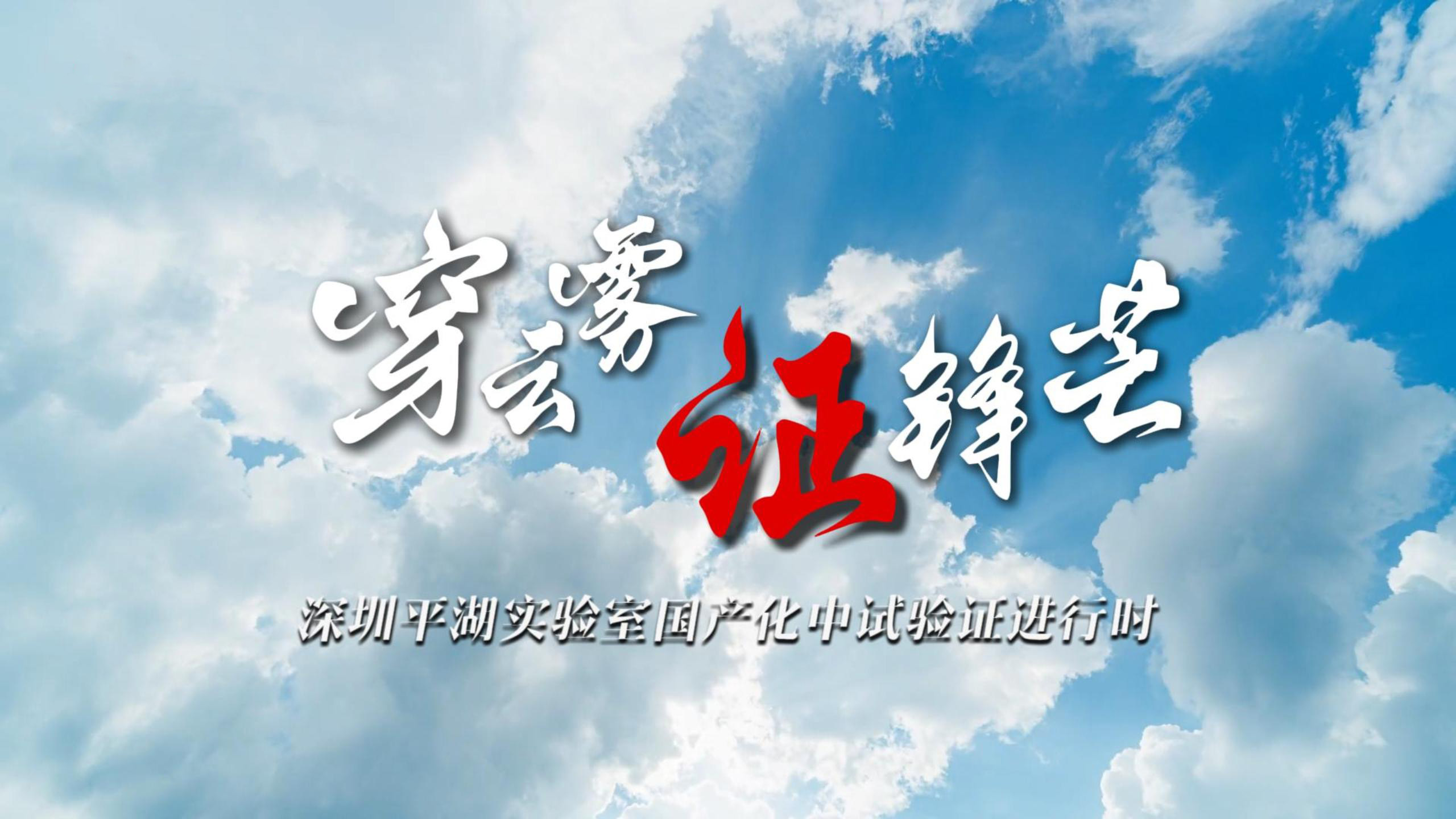 穿云雾 · 证锋芒——深圳平湖实验室国产化中试验证进行时