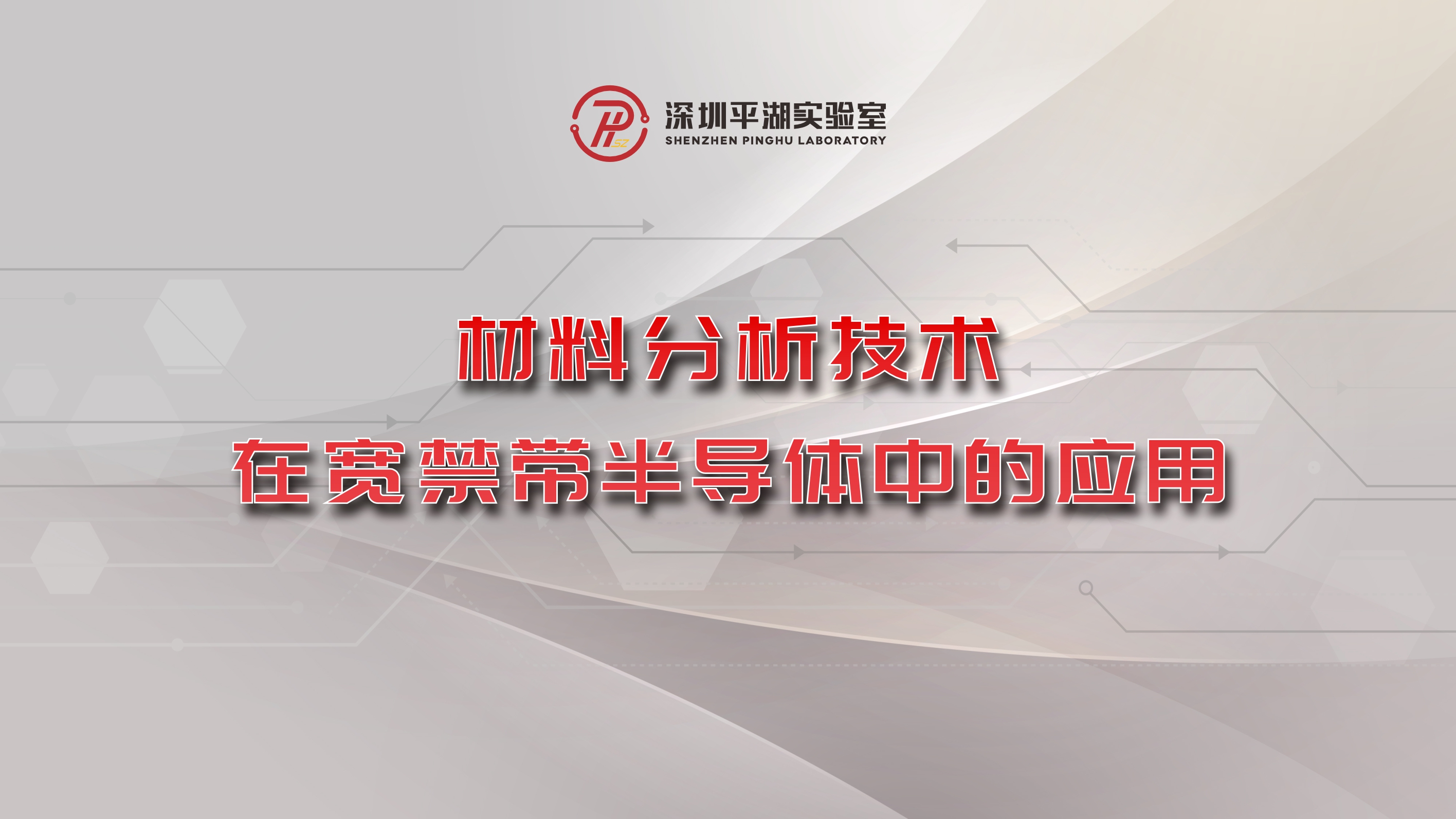 材料分析技术在宽禁带半导体中的应用
