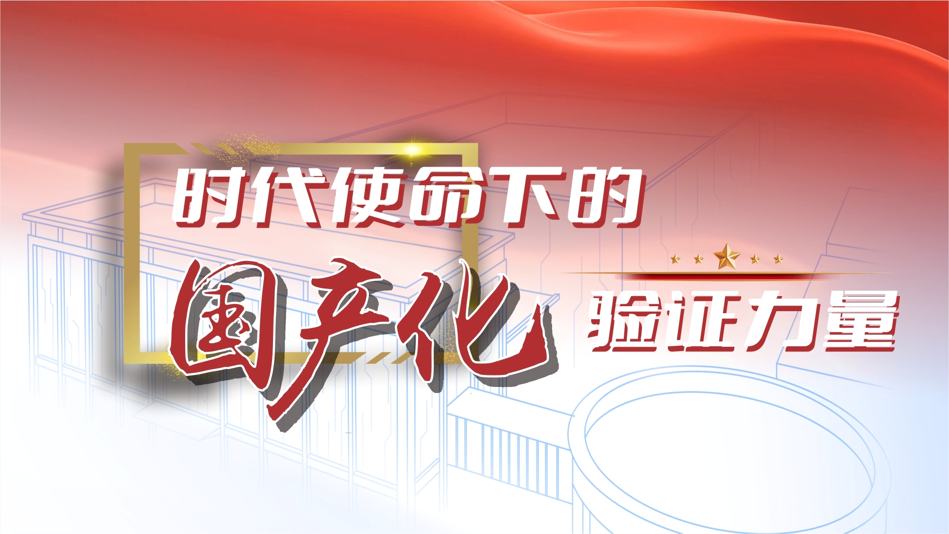 国产化中试验证——SiC高温离子注入设备