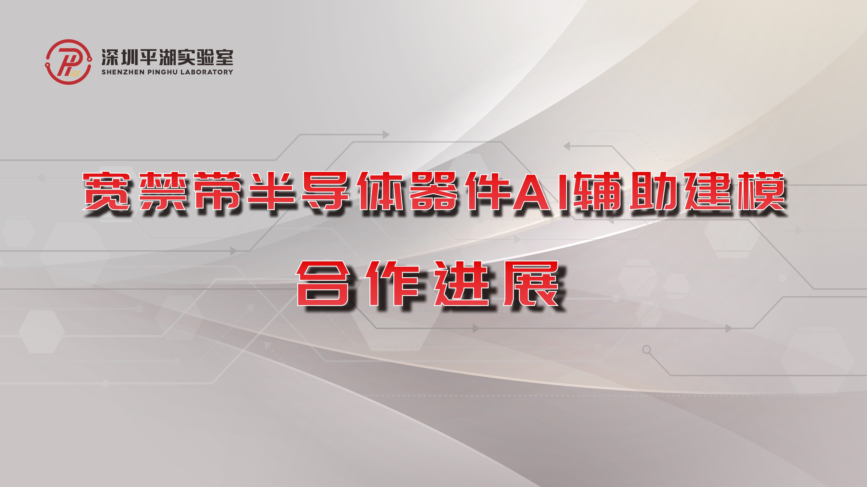 深圳平湖实验室与北大 EDA 研究院在宽禁带半导体器件AI辅助建模领域深度合作取得进展