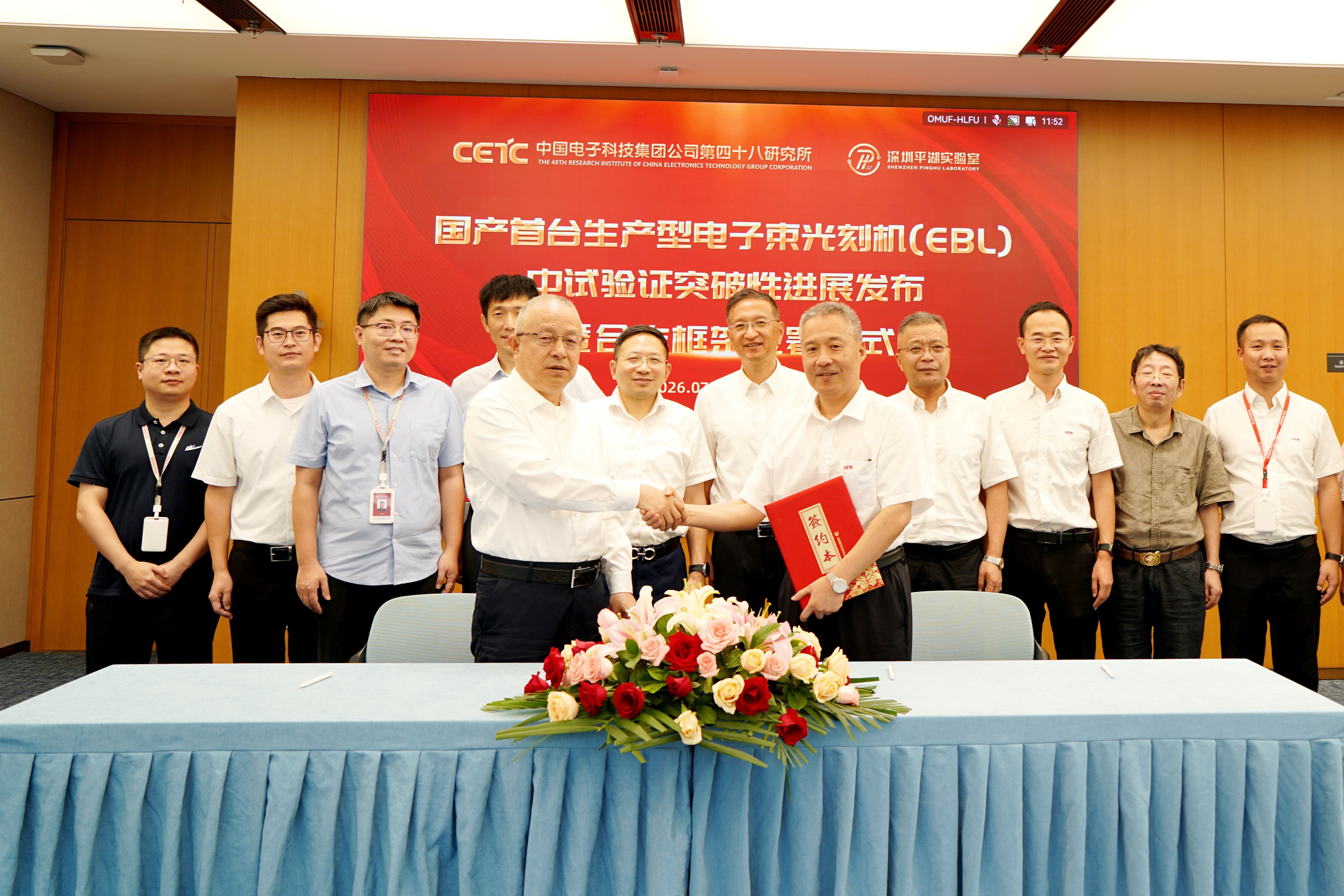 国产首台生产型电子束光刻机中试验证取得突破性进展！深圳平湖实验室与中电科签署框架合作协议